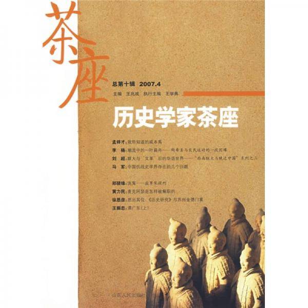历史学家茶座（总第10辑）