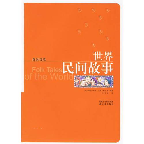 世界民间故事