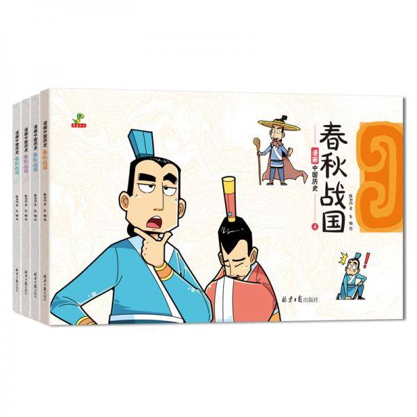 漫画中国历史：春秋战国（全4册）