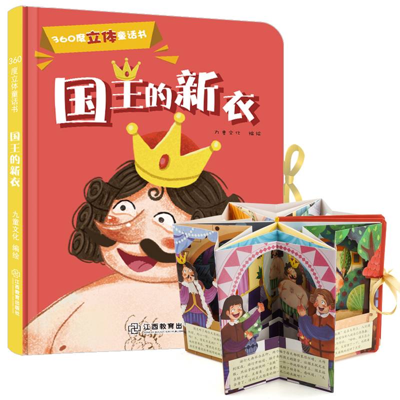 国王的新衣/360度立体童话书