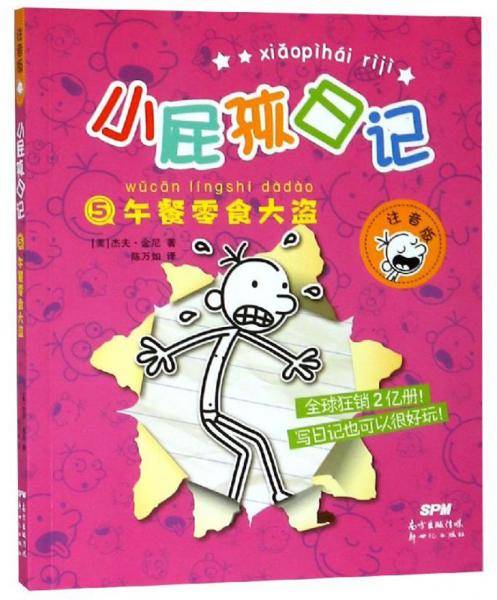 午餐零食大盗（注音版）/小屁孩日记5