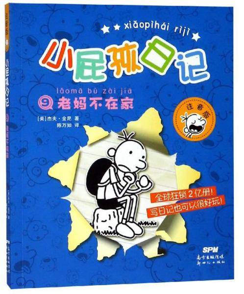 老妈不在家（注音版）/小屁孩日记9