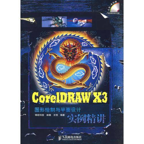 CorelDRAW X3图形绘制与平面设计实例精讲