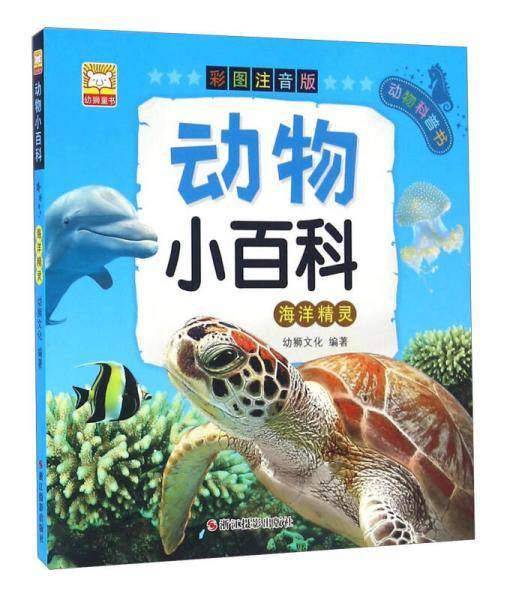 动物小百科：海洋精灵（彩图注音版）
