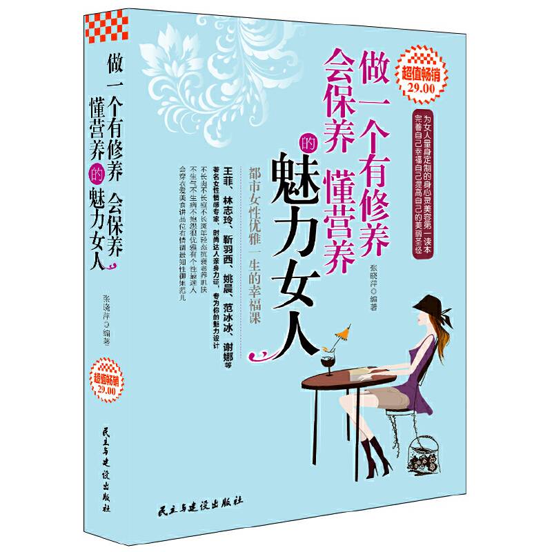 超值畅销-做一个有修养 会保养 懂营养的魅力女人