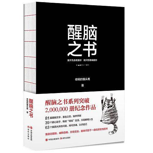 醒脑之书（老杨的猫头鹰醒脑之书系列畅销200万册纪念作品，不负责疼爱你，只想要唤醒你）