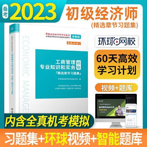 2023工商管理专业知识和实务（初级）精选章节习题集-全国经济专业技术资格考试用书