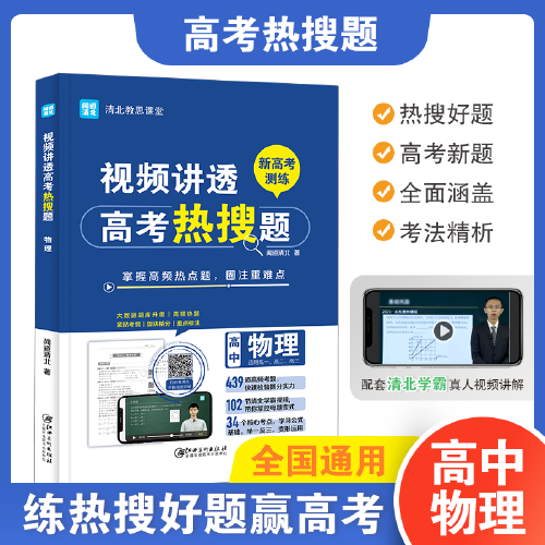 视频讲透高考热搜题物理 全国高中通用版 高一高二高三年级 清北教思课堂
