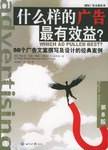 什么样的广告最有效益？