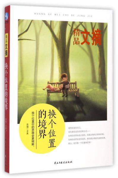 精品文摘：换个位置的境界