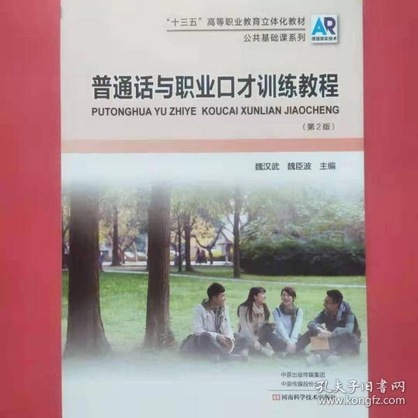 普通话与职业口才训练教程