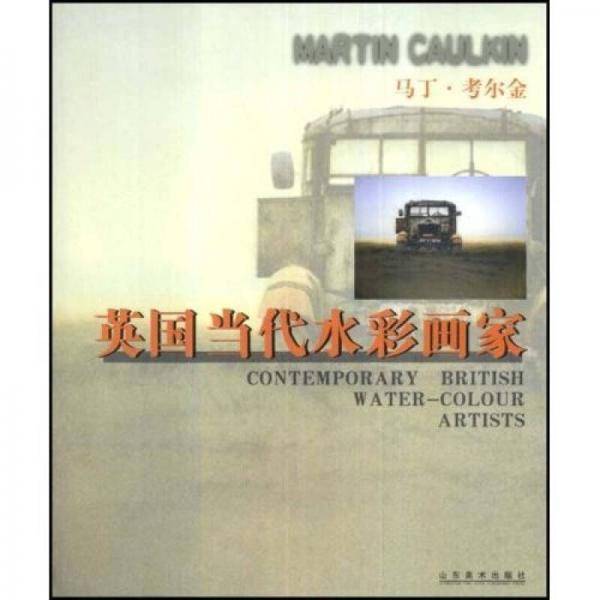 英国当代水彩画家: 马丁·考尔金