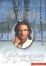 约翰·克利斯朵夫（上下）