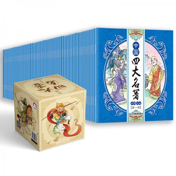 中国四大名著盒装100册有声绘本