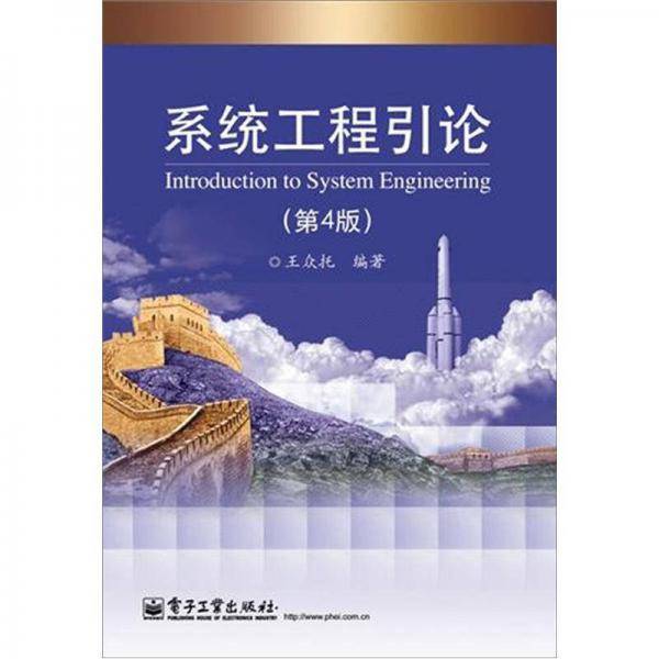 系统工程引论
