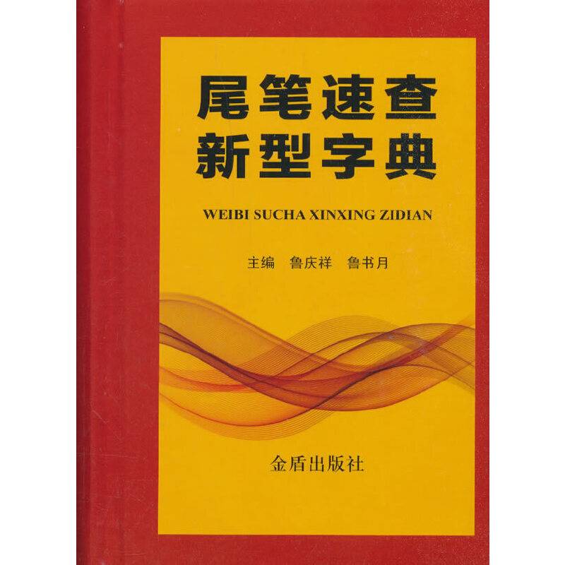 尾笔速查新型字典