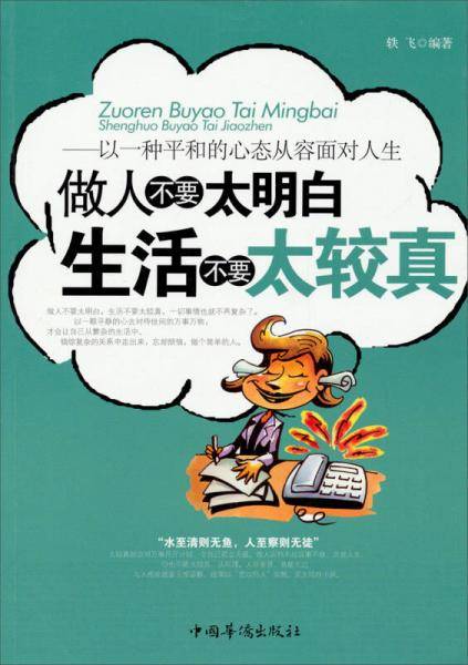 做人不要太明白 生活不要太较真