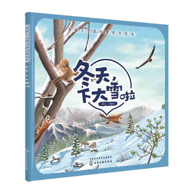 我爱大自然四季科普绘本--冬天，下大雪啦