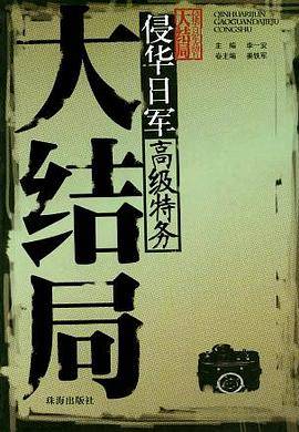 侵华日军高级特务大结局