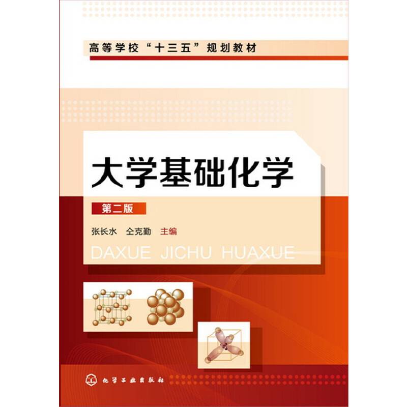 大学基础化学(第2版高等学校十三五规划教材)
