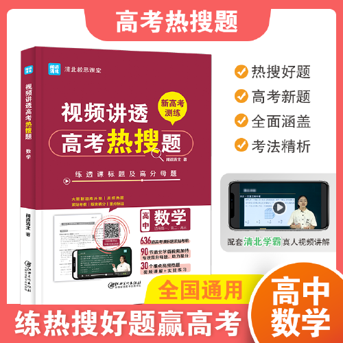视频讲透高考热搜题数学 全国高中通用版 高一高二高三年级 清北教思课堂