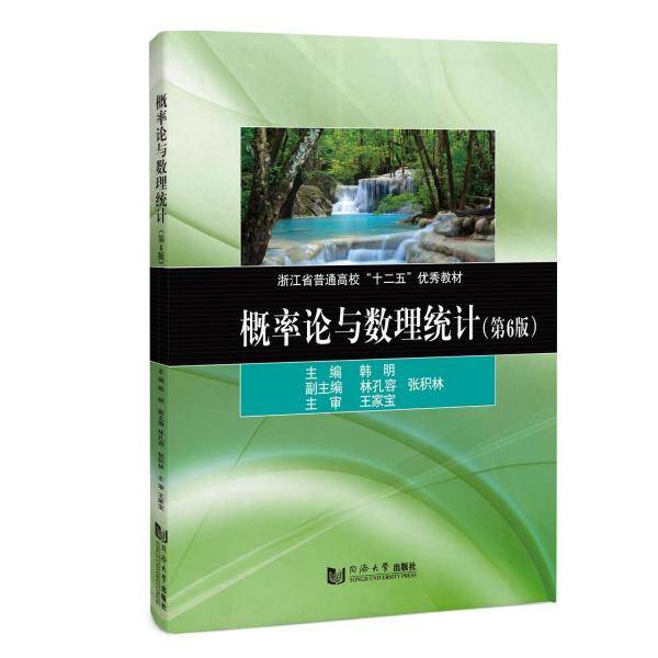 概率论与数理统计(第6版)
