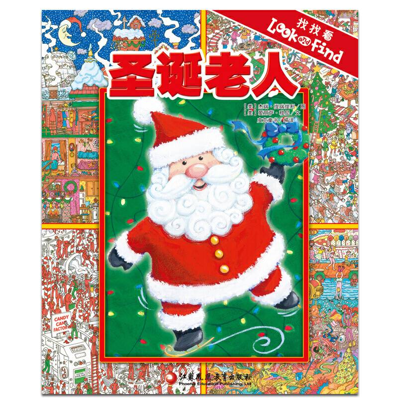 pi kids 皮克童书・找找看・圣诞老人
