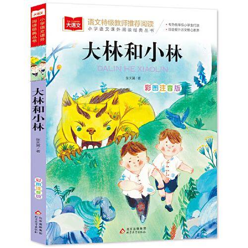 大林和小林 彩图注音版 儿童文学 快乐读书吧 课外阅读书世界经典文学少儿名著童话故事书 大语文系列 小学语文课外阅读经典丛书