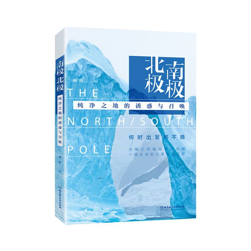 南极北极：纯净之地的诱惑与召唤