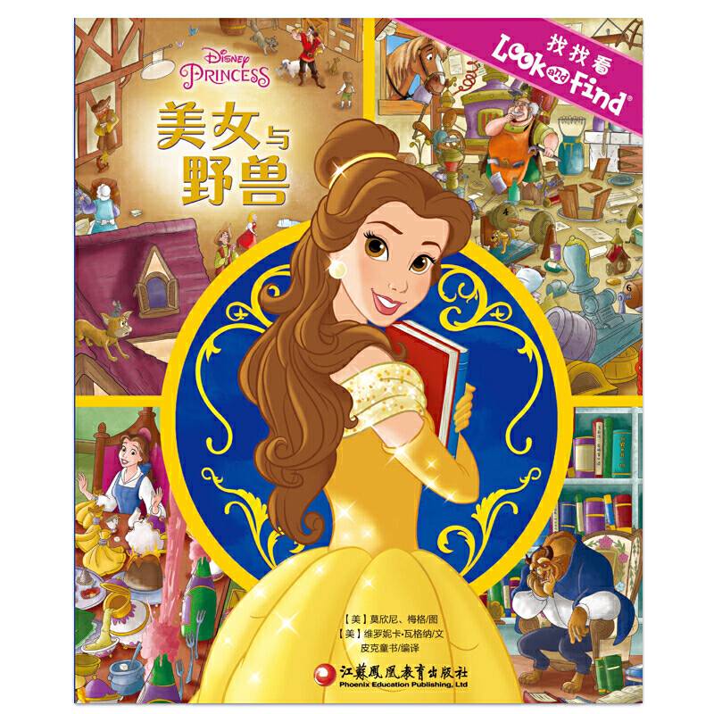 找找看・美女与野兽