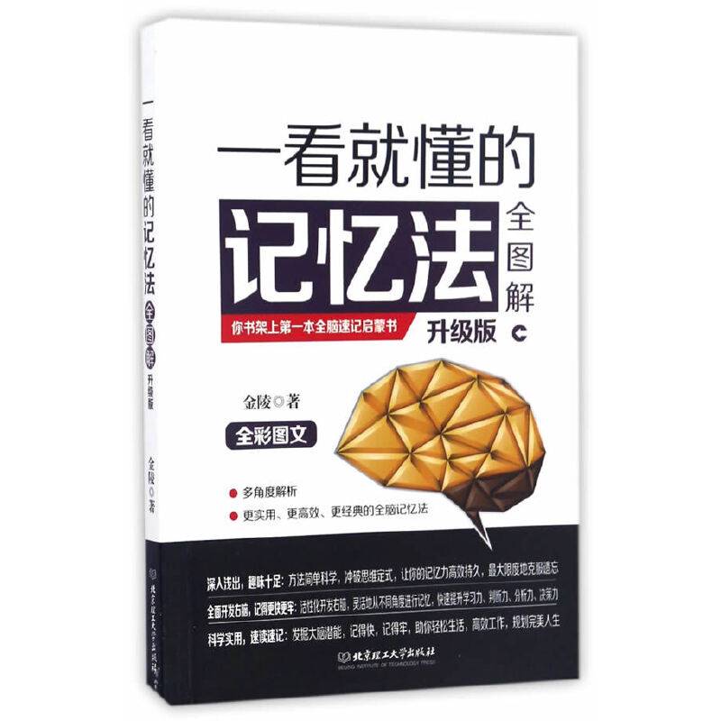一看就懂的记忆法全图解（升级版）