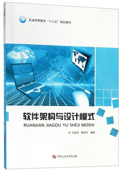 软件架构与设计模式/石油高等教育“十三五”规划教材