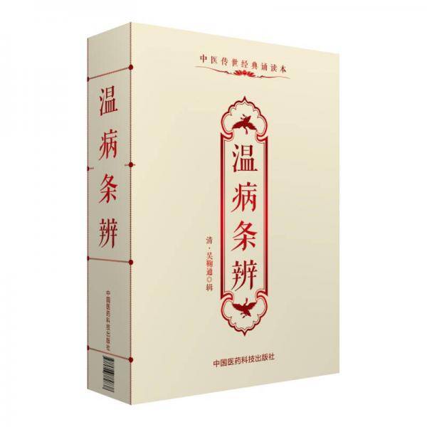 温病条辨（中医传世经典诵读本）