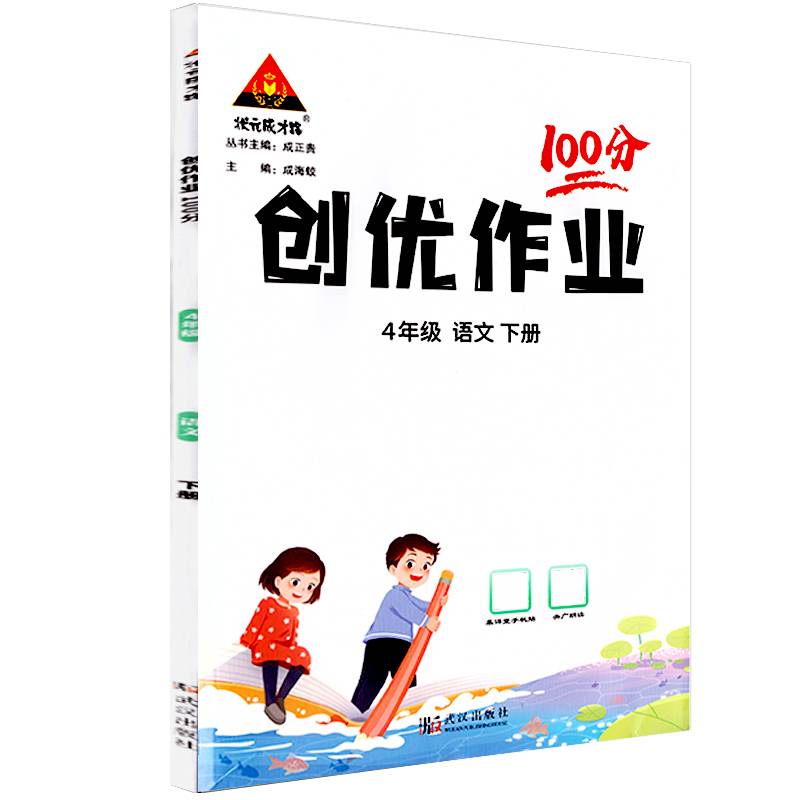 2024春创优作业100分：四年级4年级语文下（人教版RJ）