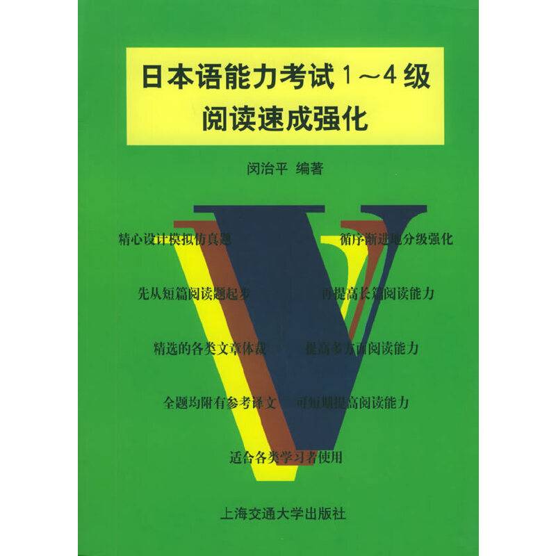 日本语能力考试1-4级阅读速成强化