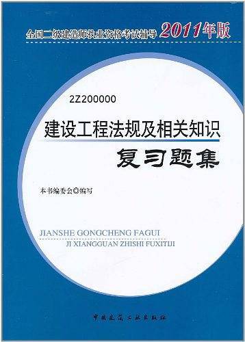 建设工程法规及相关知识复习题集