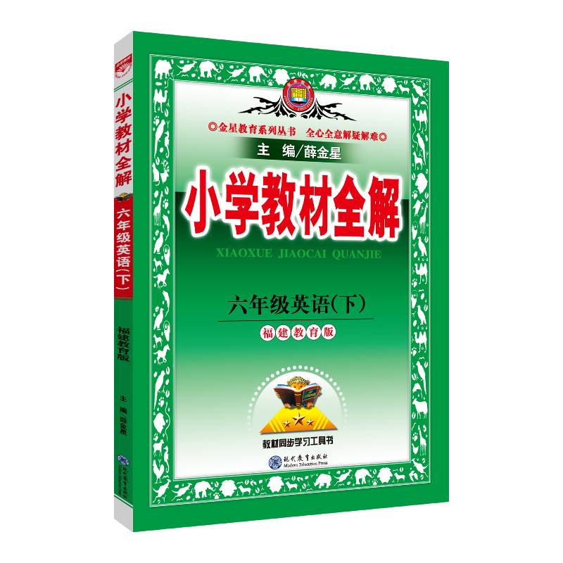 小学教材全解 六年级英语下 福建教育版 三起点 2019春