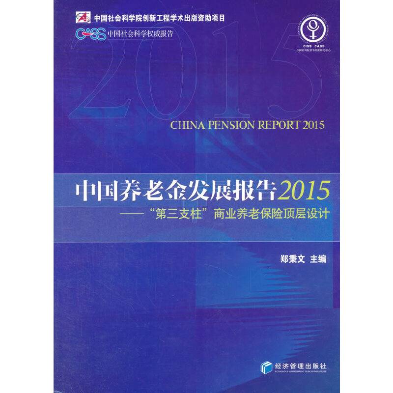 中国养老金发展报告——“第三支柱”商业养老保险顶层设计
