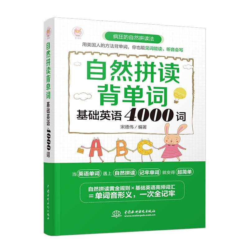 自然拼读背单词：基础英语4000词