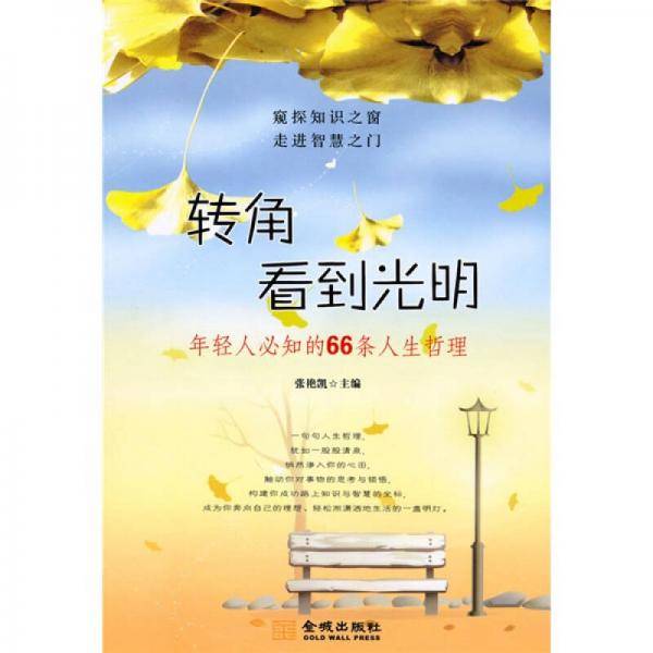 转角看到光明
