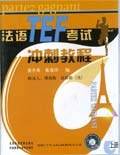 法语TEF考试冲刺教程(上册)(配套带) (精装)