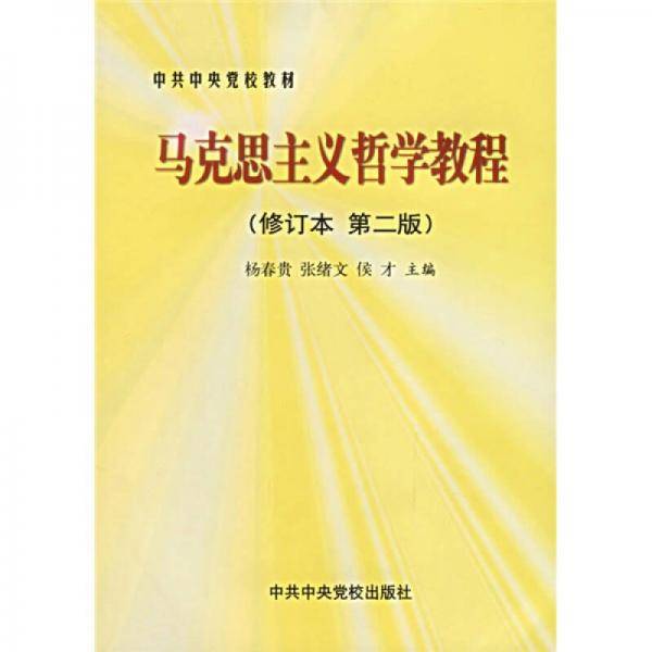 马克思主义哲学教程