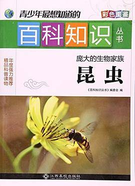 庞大的生物家族--昆虫（四色）