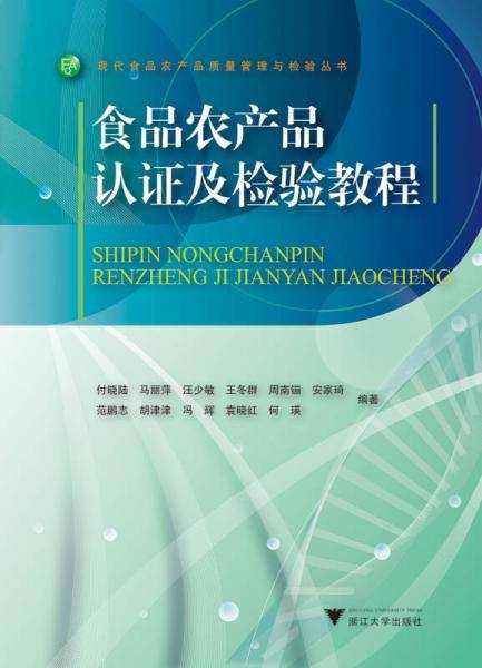 食品农产品认证及检验教程/现代食品农产品质量管理与检验丛书