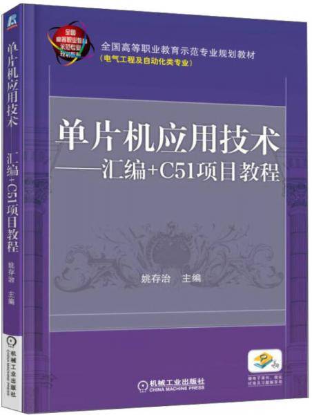 单片机应用技术 汇编+C51项目教程