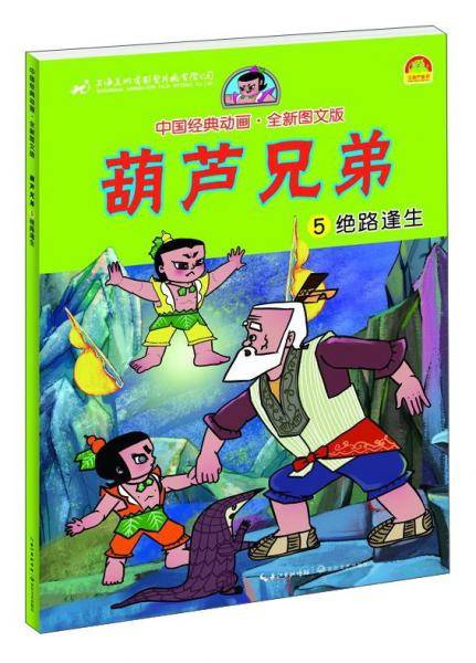 葫芦兄弟(5绝路逢生全新图文版)/中国经典动画