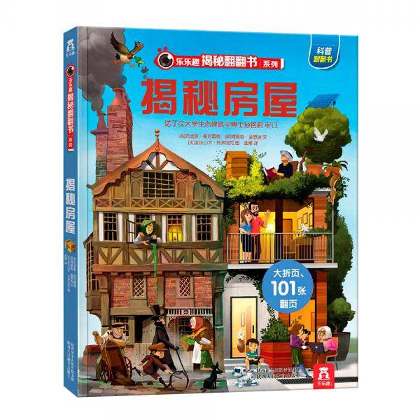 乐乐趣揭秘翻翻书系列-揭秘房屋