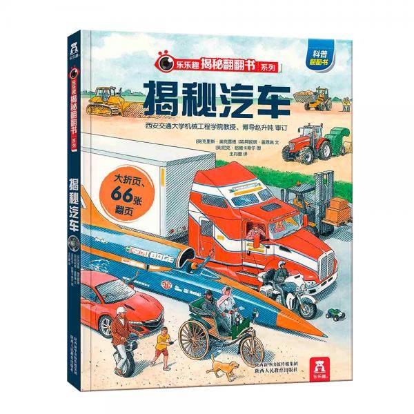 乐乐趣揭秘翻翻书系列-揭秘汽车