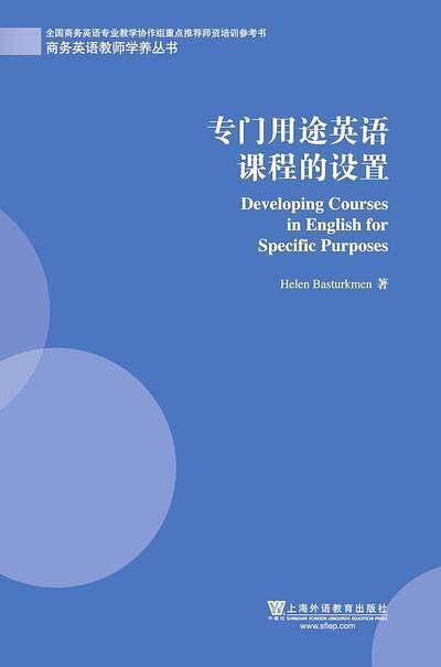 商务英语教师学养丛书：专门用途英语课程的设置
