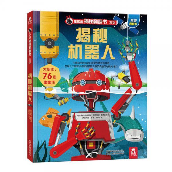 乐乐趣揭秘翻翻书系列-揭秘机器人